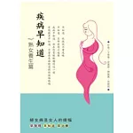 疾病早知道：熟女養生篇