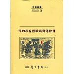 禪的存在體驗與對話詮釋【POD】