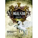 風流天師 (10) 貪狼因果<完結篇>