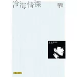 冷海情深（聯合文學經典版）