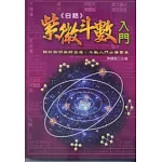 紫微斗數入門