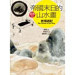 帝國末日的山水畫《老殘遊記》