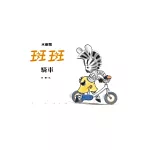 斑斑騎車