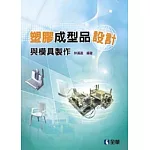 塑膠成型品設計與模具製作