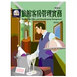 旅館客房管理實務(精華版)