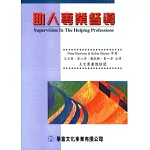 助人專業督導