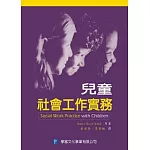 兒童社會工作實務
