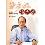 張步桃治大病：看中醫如何辨症論治，妙手回春