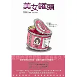 美女罐頭