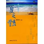 散文新四書：夏之豔（二版）
