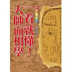 一看就懂！大師面相學【彩色典藏版】