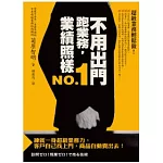 不用出門跑業務，業績照樣NO.1