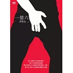 一億六