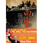 回家：動盪的1949，高秉涵的回家路