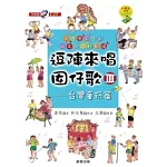 逗陣來唱囡仔歌Ⅲ：台灣童玩篇