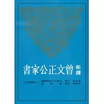 新譯曾文正公家書(二版)