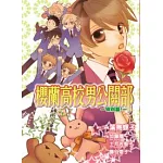 櫻蘭高校男公關部 ~ 意想不到篇！ ~ (全)