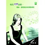 幼兒音樂治療：理論、課程設計與實務研究(附MP3光碟)