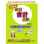 超愉快學懂會計秘訣