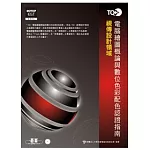 TQC+ 電腦繪圖概論與數位色彩配色認證指南(附題目練習系統)