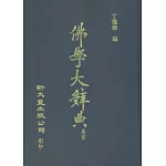 佛學大辭典縮印本(四冊)