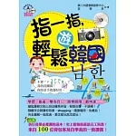 指一指，輕鬆遊韓國(附1MP3)