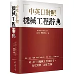 機械工程辭典[中英日對照]