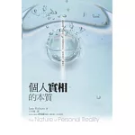 個人實相的本質﹝世紀新修版﹞