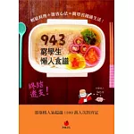 943窮學生懶人食譜：輕鬆料理＋節省心法＝簡單省錢過生活