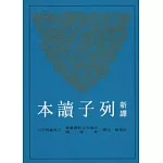 新譯列子讀本(二版)