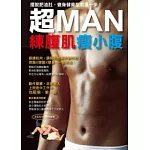 超MAN 練腹肌瘦小腹