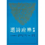 新譯樂府詩選