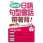 超簡單！日語句型會話帶著背（附1MP３）