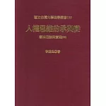 人權思維的承與變：憲法理論與實踐(四)
