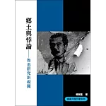 鄉土與悖論：魯迅研究新視閾