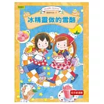露露和菈菈11：冰精靈做的雪酪