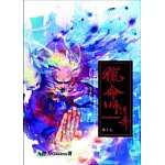 獵命師傳奇 卷十七