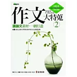 作文大特蒐：議論文素材，一網打盡（2）