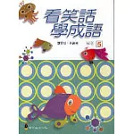 看笑話學成語５