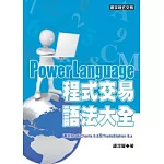 PowerLanguage程式交易語法大全