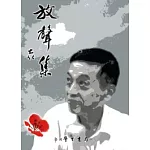 放聲集(第1輯)台灣民權與人權