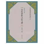 呂氏春秋今註今譯(新版) (上／下二冊)