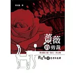 薔薇的剪裁：郭成義小說．散文．詩合集