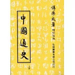 中國通史(上)(第三十四版)
