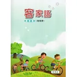 部編版客家語分級教材第4冊學生用書(海陸腔)
