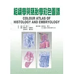 組織學與胚胎學彩色圖譜