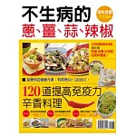 不生病的 蔥 薑 蒜 辣椒