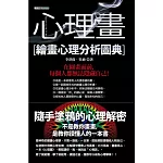 心理畫：繪畫心理分析圖典