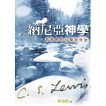 納尼亞神學：路易斯的心靈與悸動