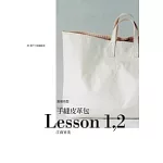 手縫皮革包Lesson 1,2